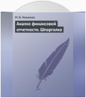 Анализ финансовой отчетности. Шпаргалка