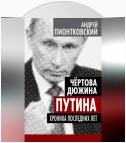 Чертова дюжина Путина. Хроника последних лет