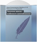 Получение авансов – особенности налогообложения