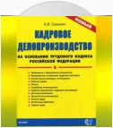 Кадровое делопроизводство на основании Трудового кодекса Российской Федерации