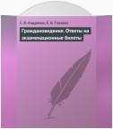 Граждановедение. Ответы на экзаменационные билеты