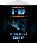 Легендарный киллер