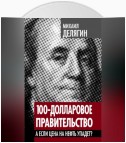 100-долларовое правительство. А если цена на нефть упадет?