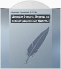 Ценные бумаги. Ответы на экзаменационные билеты