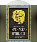 Персидская империя. Иран с древнейших времен до наших дней