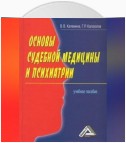 Основы судебной медицины и психиатрии