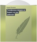 Телефонных продаж не бывает, но они работают