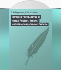 История государства и права России. Ответы на экзаменационные билеты