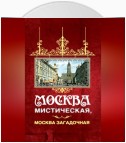 Москва мистическая, Москва загадочная