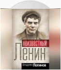 Неизвестный Ленин