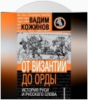 От Византии до Орды. История Руси и русского Слова