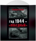 Год 1944 – «победный»