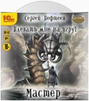 Плевать мне на игру! Мастер