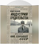 Индустрия предательства, или Кино, взорвавшее СССР