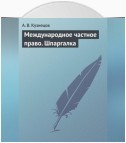 Международное частное право. Шпаргалка