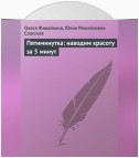 Пятиминутка: наводим красоту за 5 минут