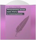 Международное частное право. Ответы на экзаменационные билеты