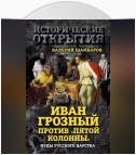 Иван Грозный против «Пятой колонны». Иуды Русского царства