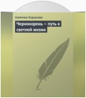 Чернокорень – путь к светлой жизни