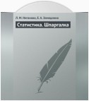 Статистика. Шпаргалка