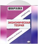 Экономическая теория. Шпаргалка