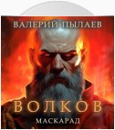 Волков. Маскарад