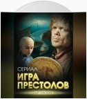 Игра престолов. В мире Льда и Пламени