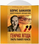 Генрих Ягода. Смерть главного чекиста (сборник)