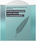 История экономических учений. Ответы на экзаменационные вопросы