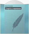 Секреты очарования