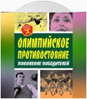 Олимпийское противостояние. Поколение победителей