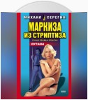 Маркиза из стриптиза