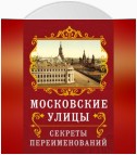 Московские улицы. Секреты переименований