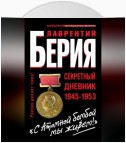 «С Атомной бомбой мы живем!» Секретный дневник 1945-1953