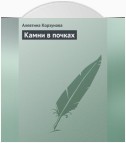 Камни в почках