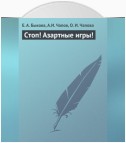 Стоп! Азартные игры!