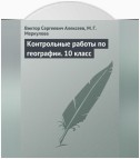 Контрольные работы по географии. 10 класс