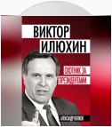 Виктор Илюхин. Охотник за президентами