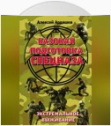 Базовая подготовка Спецназа. Экстремальное выживание