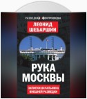 Рука Москвы. Записки начальника внешней разведки