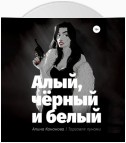 Алый, чёрный и белый