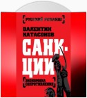 Санкции. Экономика для русских