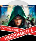 Осторожно! Некромант! – 2