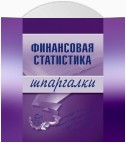 Финансовая статистика