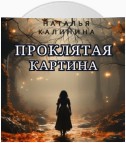 Проклятая картина