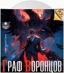 Граф Воронцов. Книга 1