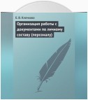 Организация работы с документами по личному составу (персоналу)