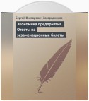 Экономика предприятия. Ответы на экзаменационные билеты