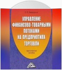 Управление финансово-товарными потоками на предприятиях торговли