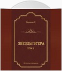 Звезды Эгера. Т. 1